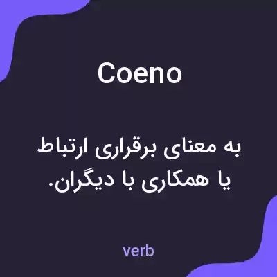معنی coeno به فارسی معنی coeno به فارسی