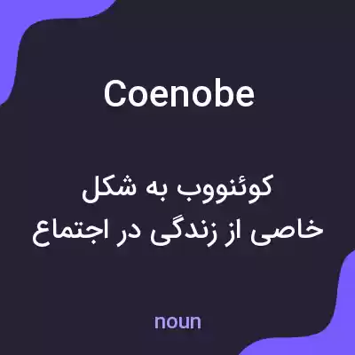 معنی coenobe به فارسی معنی coenobe به فارسی