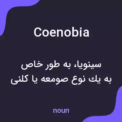 معنی coenobia به فارسی معنی coenobia به فارسی