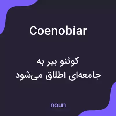 معنی coenobiar به فارسی معنی coenobiar به فارسی