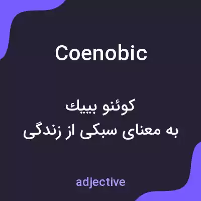 معنی coenobic به فارسی