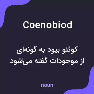 معنی coenobiod به فارسی معنی coenobiod به فارسی