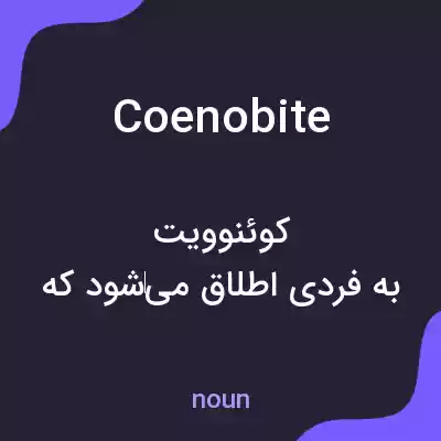 معنی coenobite به فارسی معنی coenobite به فارسی