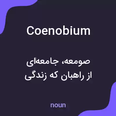 معنی coenobium به فارسی معنی coenobium به فارسی
