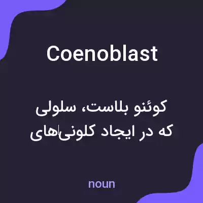 معنی coenoblast به فارسی معنی coenoblast به فارسی