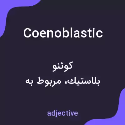 معنی coenoblastic به فارسی معنی coenoblastic به فارسی