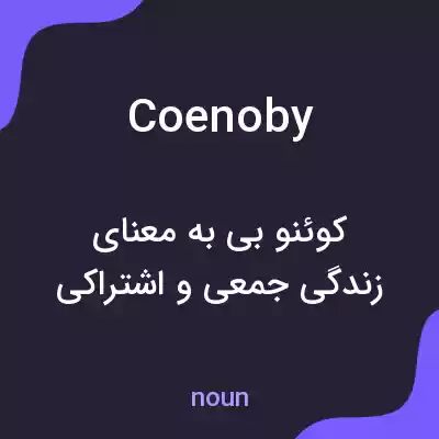معنی coenoby به فارسی معنی coenoby به فارسی