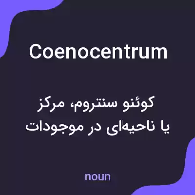 معنی coenocentrum به فارسی معنی coenocentrum به فارسی