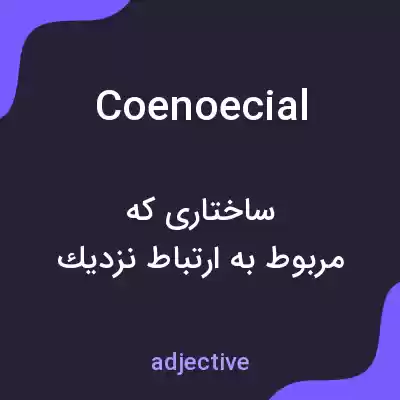 معنی coenoecial به فارسی معنی coenoecial به فارسی
