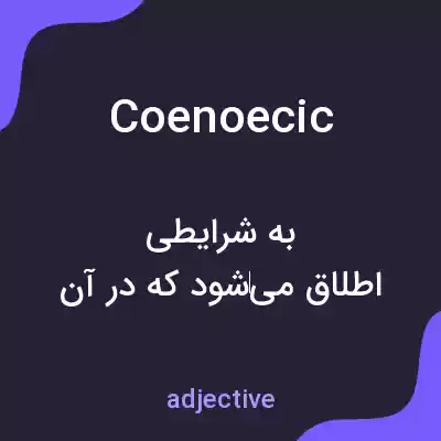 معنی coenoecic به فارسی معنی coenoecic به فارسی