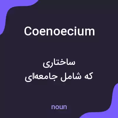 معنی coenoecium به فارسی معنی coenoecium به فارسی