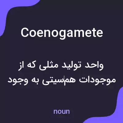 معنی coenogamete به فارسی