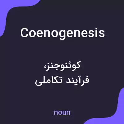 معنی coenogenesis به فارسی