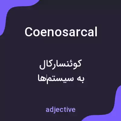 معنی coenosarcal به فارسی