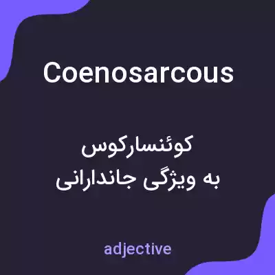 معنی coenosarcous به فارسی معنی coenosarcous به فارسی