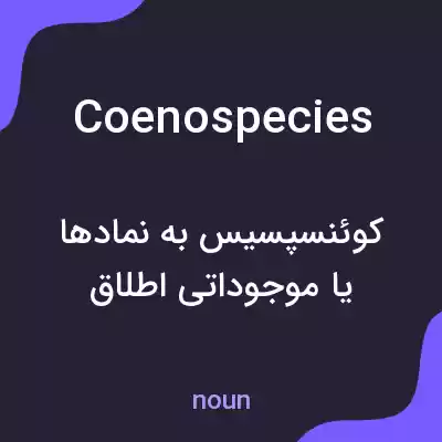 معنی coenospecies به فارسی معنی coenospecies به فارسی