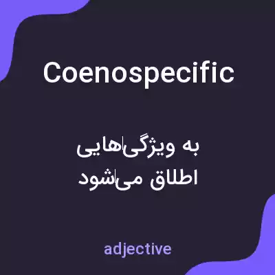 معنی coenospecific به فارسی معنی coenospecific به فارسی