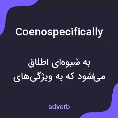 معنی coenospecifically به فارسی معنی coenospecifically به فارسی