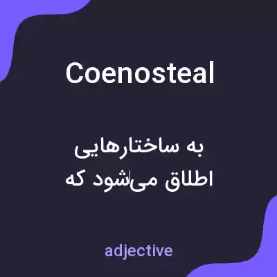 معنی coenosteal به فارسی معنی coenosteal به فارسی