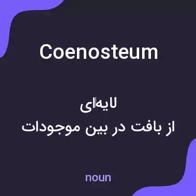 معنی coenosteum به فارسی