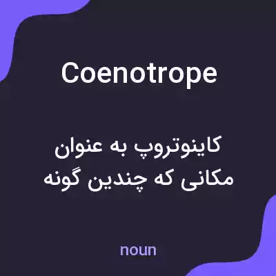 معنی coenotrope به فارسی معنی coenotrope به فارسی