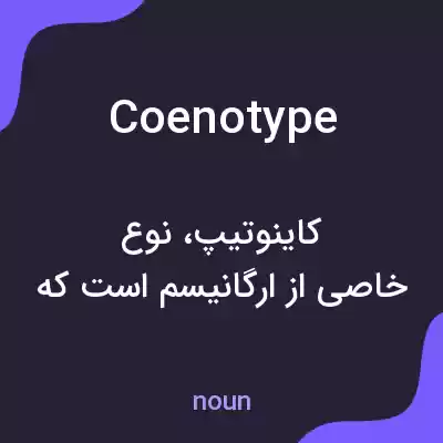معنی coenotype به فارسی معنی coenotype به فارسی