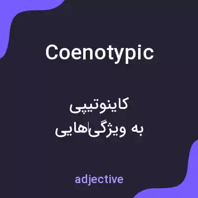 معنی coenotypic به فارسی