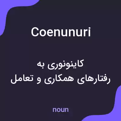معنی coenunuri به فارسی معنی coenunuri به فارسی
