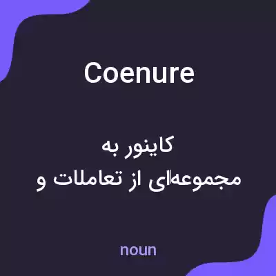 معنی coenure به فارسی معنی coenure به فارسی