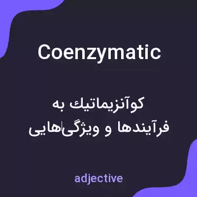 معنی coenzymatic به فارسی معنی coenzymatic به فارسی