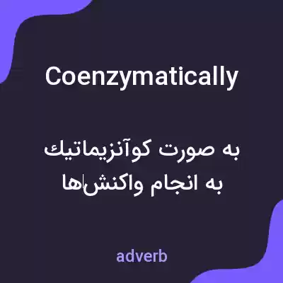 معنی coenzymatically به فارسی معنی coenzymatically به فارسی