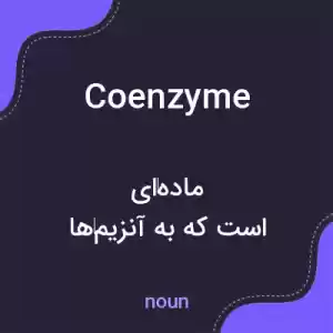 معنی coenzyme به فارسی معنی coenzyme به فارسی