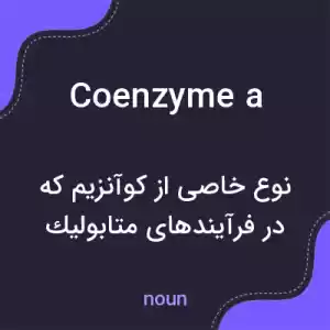 معنی coenzyme a به فارسی معنی coenzyme a به فارسی