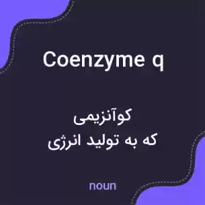 معنی coenzyme q به فارسی معنی coenzyme q به فارسی
