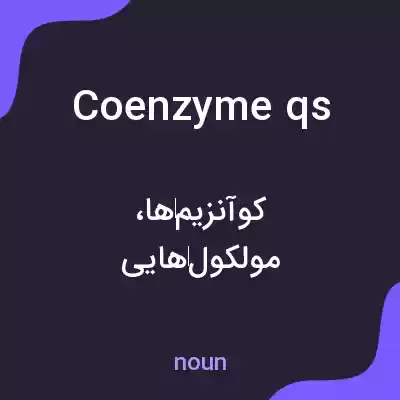 معنی coenzyme qs به فارسی معنی coenzyme qs به فارسی