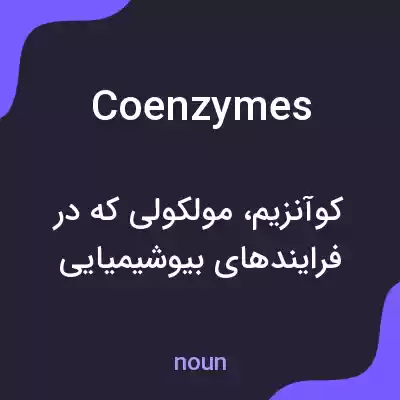 معنی coenzymes به فارسی معنی coenzymes به فارسی