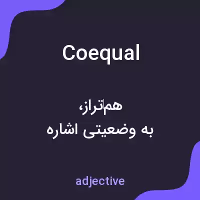 معنی coequal به فارسی معنی coequal به فارسی