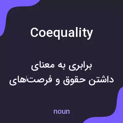 معنی coequality به فارسی معنی coequality به فارسی