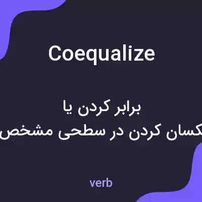 معنی coequalize به فارسی معنی coequalize به فارسی