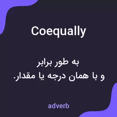 معنی coequally به فارسی معنی coequally به فارسی