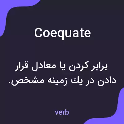 معنی coequate به فارسی