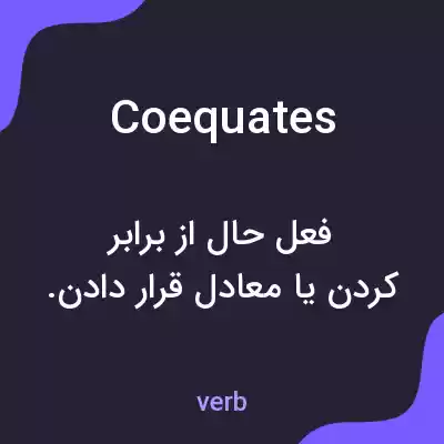 معنی coequates به فارسی معنی coequates به فارسی