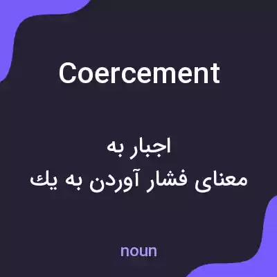 معنی coercement به فارسی معنی coercement به فارسی