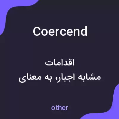 معنی coercend به فارسی معنی coercend به فارسی