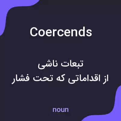 معنی coercends به فارسی معنی coercends به فارسی