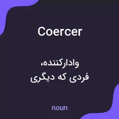 معنی coercer به فارسی معنی coercer به فارسی