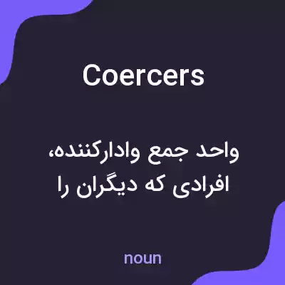 معنی coercers به فارسی معنی coercers به فارسی