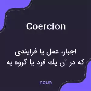 معنی coercion به فارسی معنی coercion به فارسی