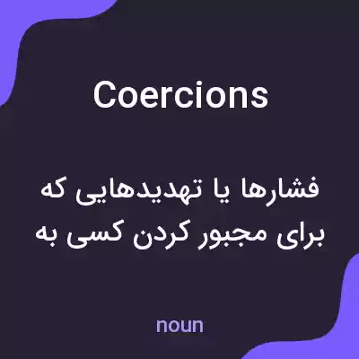 معنی coercions به فارسی معنی coercions به فارسی