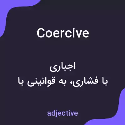 معنی coercive به فارسی معنی coercive به فارسی